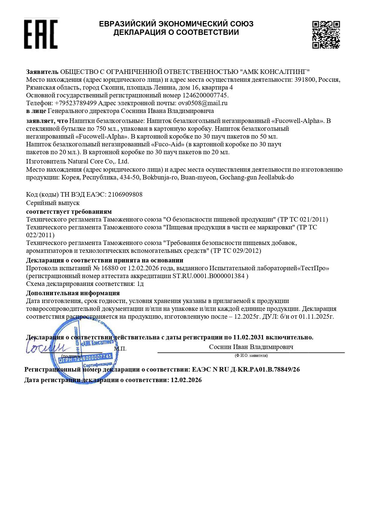 Декларация о соответствии «Natural Core паучи» серийный по 03.03.2026